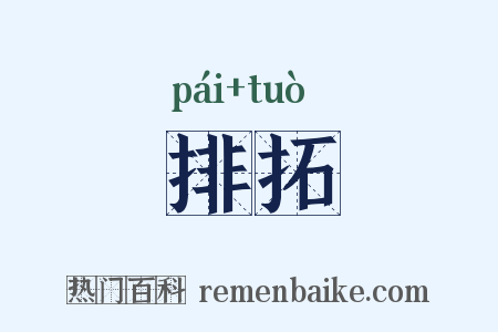 排拓是什么意思的图片